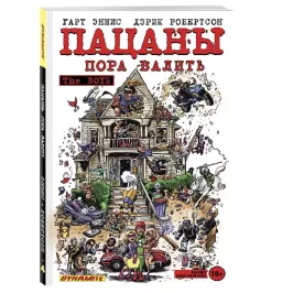 Пацаны. Том 4. Пора валить картинка 342193 - МосИгра